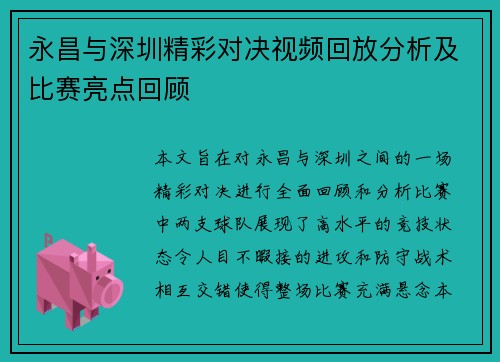 永昌与深圳精彩对决视频回放分析及比赛亮点回顾