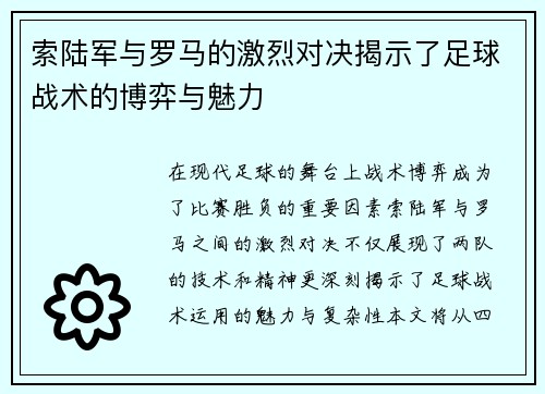 索陆军与罗马的激烈对决揭示了足球战术的博弈与魅力