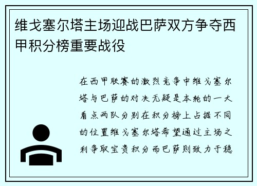 维戈塞尔塔主场迎战巴萨双方争夺西甲积分榜重要战役