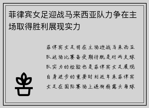 菲律宾女足迎战马来西亚队力争在主场取得胜利展现实力