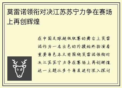 莫雷诺领衔对决江苏苏宁力争在赛场上再创辉煌