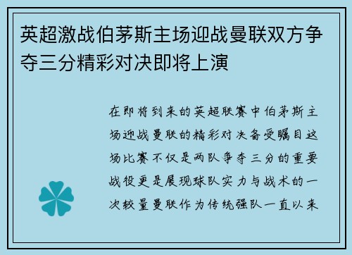 英超激战伯茅斯主场迎战曼联双方争夺三分精彩对决即将上演