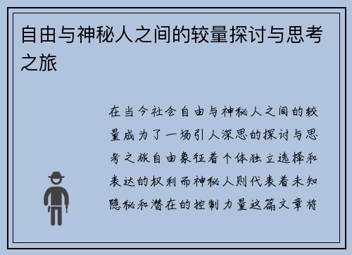 自由与神秘人之间的较量探讨与思考之旅