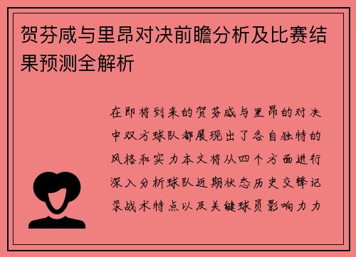 贺芬咸与里昂对决前瞻分析及比赛结果预测全解析