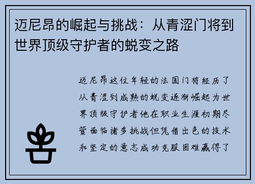 迈尼昂的崛起与挑战：从青涩门将到世界顶级守护者的蜕变之路