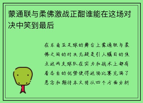 蒙通联与柔佛激战正酣谁能在这场对决中笑到最后