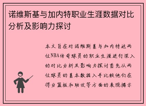 诺维斯基与加内特职业生涯数据对比分析及影响力探讨