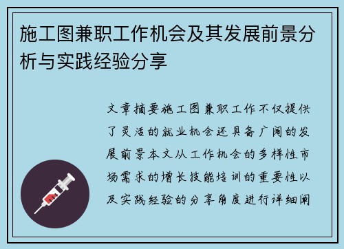 施工图兼职工作机会及其发展前景分析与实践经验分享