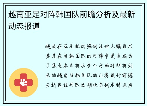 越南亚足对阵韩国队前瞻分析及最新动态报道
