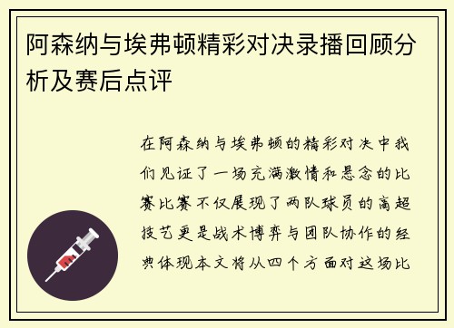 阿森纳与埃弗顿精彩对决录播回顾分析及赛后点评
