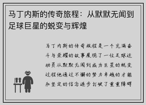 马丁内斯的传奇旅程：从默默无闻到足球巨星的蜕变与辉煌