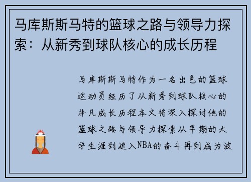 马库斯斯马特的篮球之路与领导力探索：从新秀到球队核心的成长历程