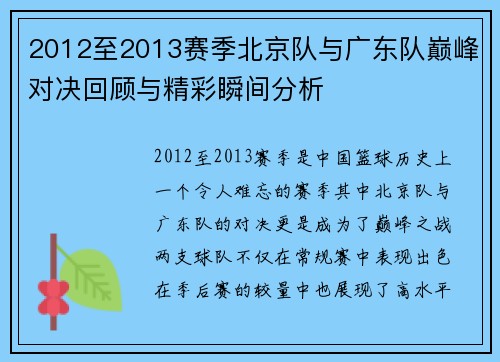 2012至2013赛季北京队与广东队巅峰对决回顾与精彩瞬间分析