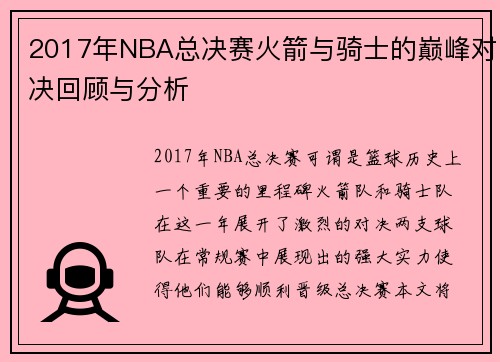 2017年NBA总决赛火箭与骑士的巅峰对决回顾与分析