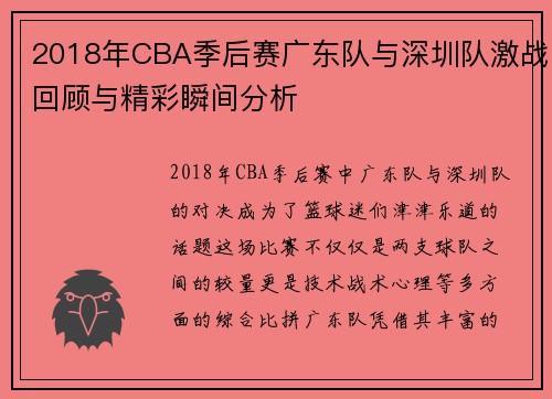 2018年CBA季后赛广东队与深圳队激战回顾与精彩瞬间分析