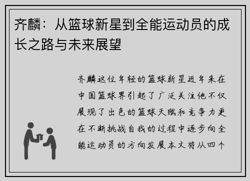 齐麟：从篮球新星到全能运动员的成长之路与未来展望
