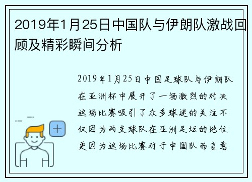 2019年1月25日中国队与伊朗队激战回顾及精彩瞬间分析