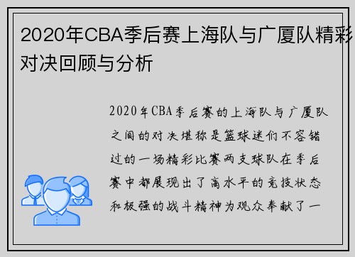 2020年CBA季后赛上海队与广厦队精彩对决回顾与分析