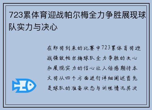 723累体育迎战帕尔梅全力争胜展现球队实力与决心