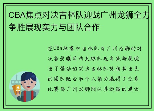 CBA焦点对决吉林队迎战广州龙狮全力争胜展现实力与团队合作