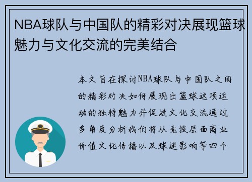 NBA球队与中国队的精彩对决展现篮球魅力与文化交流的完美结合