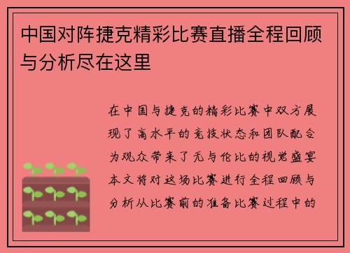中国对阵捷克精彩比赛直播全程回顾与分析尽在这里