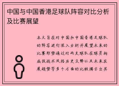 中国与中国香港足球队阵容对比分析及比赛展望