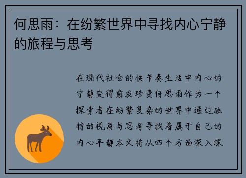 何思雨：在纷繁世界中寻找内心宁静的旅程与思考