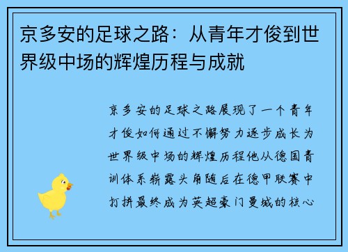 京多安的足球之路：从青年才俊到世界级中场的辉煌历程与成就