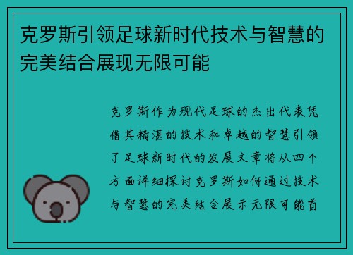 克罗斯引领足球新时代技术与智慧的完美结合展现无限可能