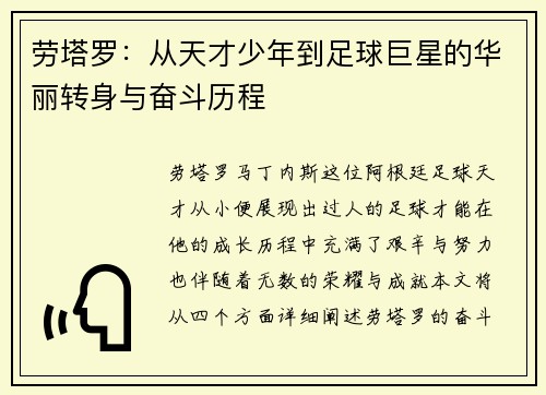 劳塔罗：从天才少年到足球巨星的华丽转身与奋斗历程