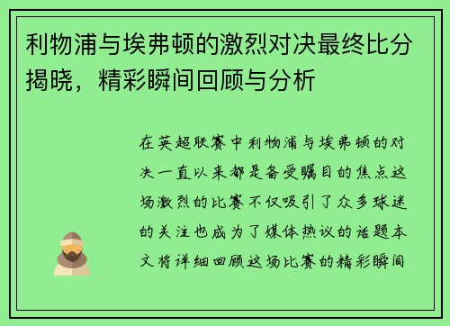 利物浦与埃弗顿的激烈对决最终比分揭晓，精彩瞬间回顾与分析