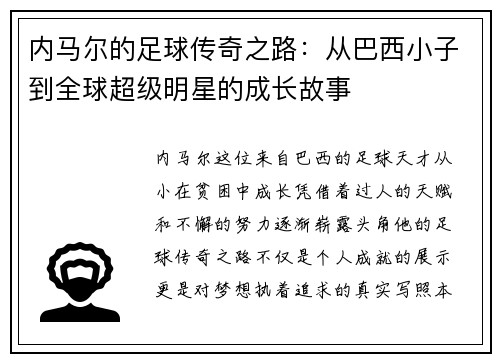 内马尔的足球传奇之路：从巴西小子到全球超级明星的成长故事