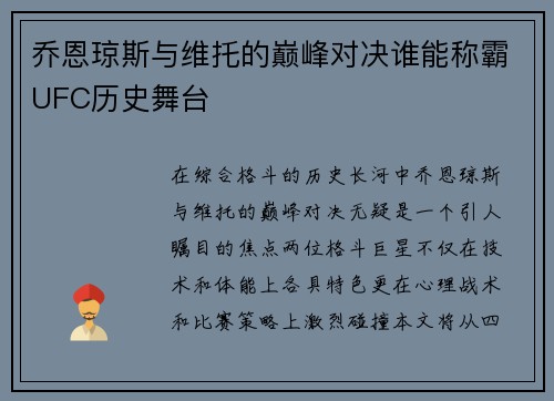 乔恩琼斯与维托的巅峰对决谁能称霸UFC历史舞台