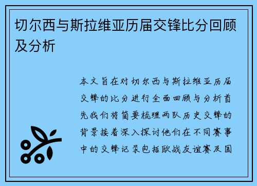 切尔西与斯拉维亚历届交锋比分回顾及分析