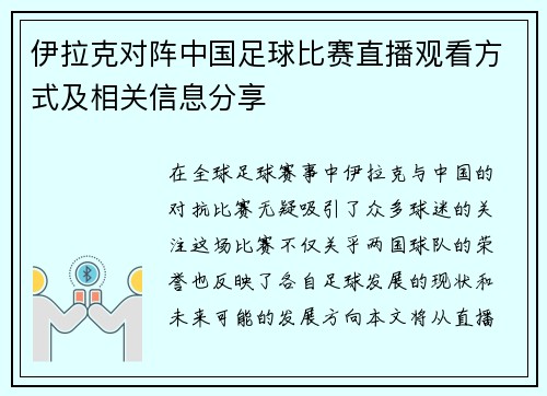 伊拉克对阵中国足球比赛直播观看方式及相关信息分享