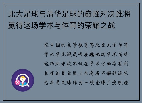 北大足球与清华足球的巅峰对决谁将赢得这场学术与体育的荣耀之战