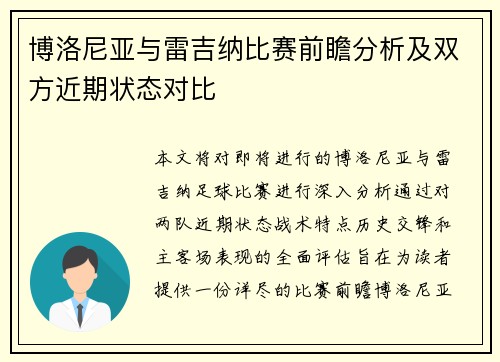 博洛尼亚与雷吉纳比赛前瞻分析及双方近期状态对比