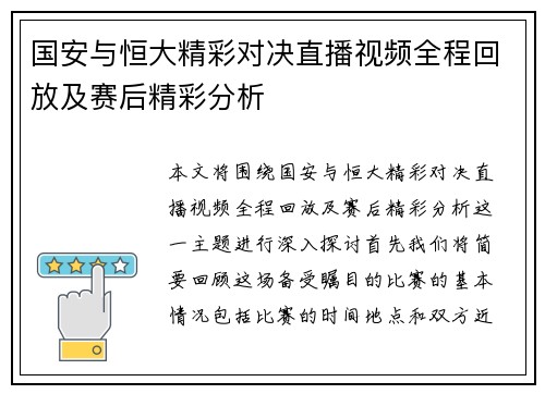 国安与恒大精彩对决直播视频全程回放及赛后精彩分析