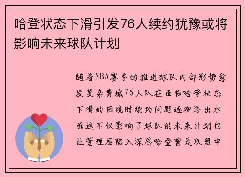 哈登状态下滑引发76人续约犹豫或将影响未来球队计划