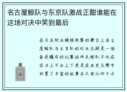 名古屋鲸队与东京队激战正酣谁能在这场对决中笑到最后