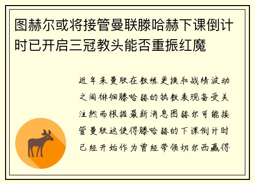 图赫尔或将接管曼联滕哈赫下课倒计时已开启三冠教头能否重振红魔