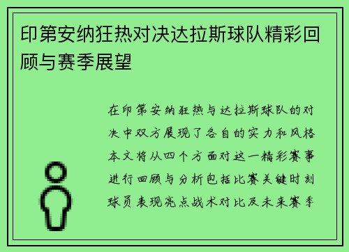 印第安纳狂热对决达拉斯球队精彩回顾与赛季展望