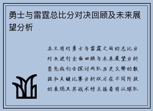 勇士与雷霆总比分对决回顾及未来展望分析