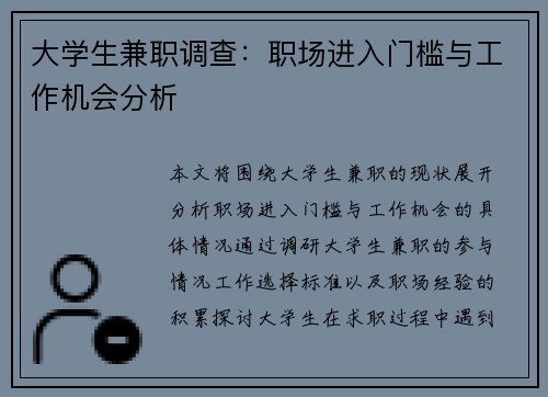 大学生兼职调查：职场进入门槛与工作机会分析