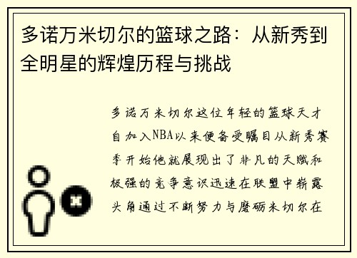 多诺万米切尔的篮球之路：从新秀到全明星的辉煌历程与挑战