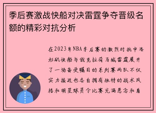 季后赛激战快船对决雷霆争夺晋级名额的精彩对抗分析