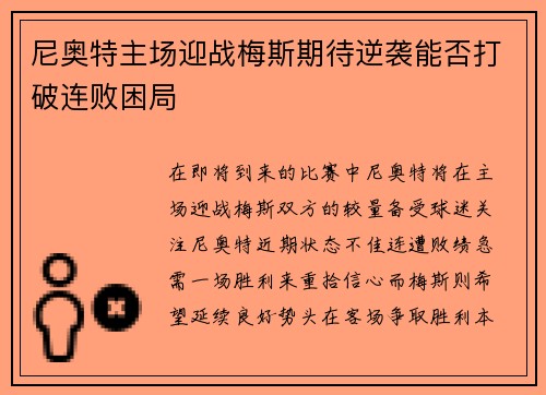 尼奥特主场迎战梅斯期待逆袭能否打破连败困局