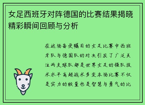 女足西班牙对阵德国的比赛结果揭晓精彩瞬间回顾与分析