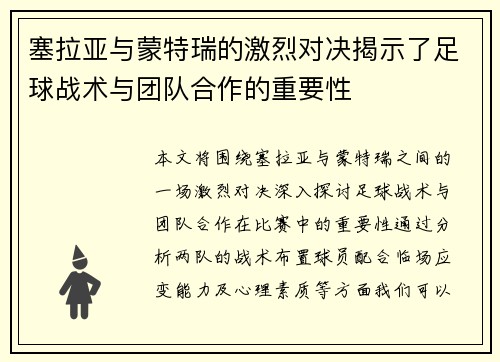 塞拉亚与蒙特瑞的激烈对决揭示了足球战术与团队合作的重要性
